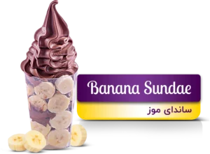 بستنی ساندای موز(Banana Sundae