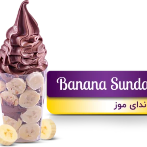 بستنی ساندای موز(Banana Sundae