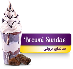 بستنی ساندای برونی(Browni Sundae)