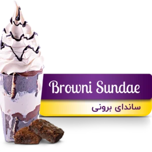 بستنی ساندای برونی(Browni Sundae)