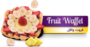 فروت وافل (Fruit Waffle)