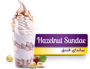 بستنی ساندای فندق(Hazelnut Sundae)