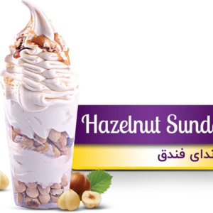 بستنی ساندای فندق(Hazelnut Sundae)