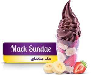بستنی مک ساندای(Mack Sundae)