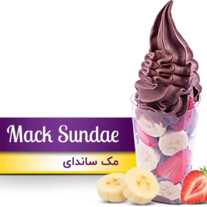 بستنی مک ساندای(Mack Sundae)