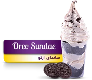بستنی ساندای ارئو(Oreo Sundae)