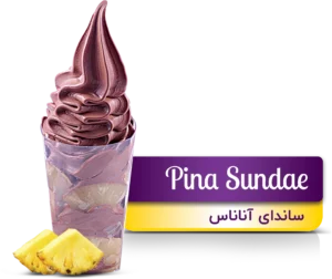 بستنی ساندای آناناس(Pina Sundae)