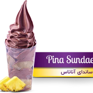 بستنی ساندای آناناس(Pina Sundae)