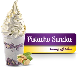 بستنی ساندای پسته(Pistacho Sundae)