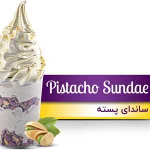 بستنی ساندای پسته(Pistacho Sundae)