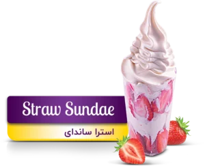 بستنی استرا ساندای(Straw Sundae)