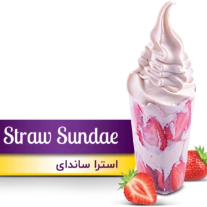 بستنی استرا ساندای(Straw Sundae)